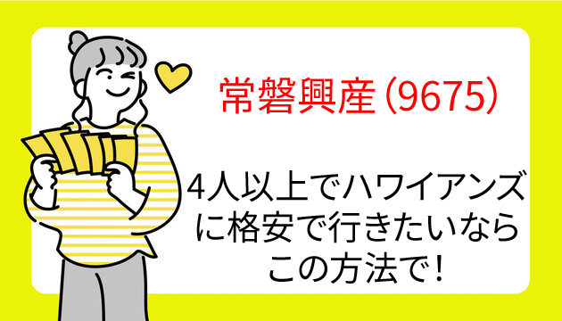 スパリゾートハワイアンズ 施設入場券4人分 株主優待1冊 バタ臭